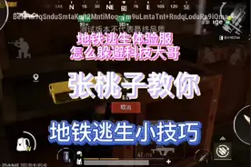 地铁逃生体验服怎么躲避科技大哥？张桃子教你们