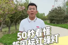 新版的红绿灯已经在很多地区上线了！什么？看不懂？别着急！50秒让你看懂新国标红绿灯！@抖音汽车 @抖音短视频视频封面