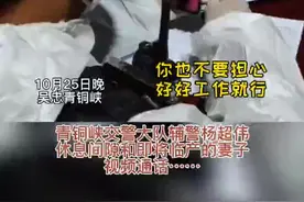 妻子即将临产，辅警丈夫依然坚守疫情一线。当听到妻子的鼓励时，铁汉瞬间落泪～视频封面