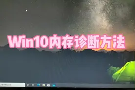 Win10内存诊断方法#内存条 #电脑维修 #组装电脑