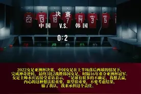 永不言弃！2022女足亚洲杯决赛，中国女足在上半场落后两球的情况下，完成神奇逆转，最终3比2战胜韩国女足，时隔16年重夺亚洲杯冠军。女足主帅水庆霞接受采访表示，“内心想赢的欲望很重要！”#中国女足 （编辑：风）视频封面