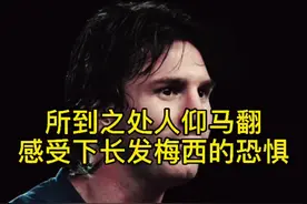 所到之处人仰马翻！感受下被长发梅西支配的恐惧#梅西 #巴萨 @DOU+小助手 视频封面