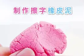 用牙膏制作柔软橡皮擦❤️它还是好玩的橡皮泥。视频封面