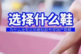 为什么在尤金世锦赛没见到有人贴着胶布穿国产跑鞋？#田径 #中考体育 #跑步叫阿雷 #体育生 #马拉松视频封面