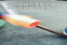 空调铜管焊接的危害视频封面
