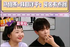 #马伯骞 #辣目洋子 莫名有点甜，好好奇马老师会不会嗑自己！#cp #嗑学研究所视频封面