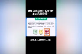 健康码红码是什么意思？怎么变回绿码？#健康码 #疫情 #红码 #健康码#抖音小助手 #黑龙江创作者联盟 @DOU+小助手 