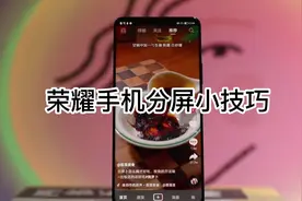 荣耀手机的分屏小技巧#支持华为 #荣耀 #荣耀手机 #荣耀直播间视频封面