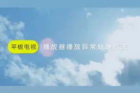 #海尔电视 不能正常播放#海尔电视视频封面