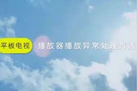 #海尔电视 不能正常播放#海尔电视视频封面