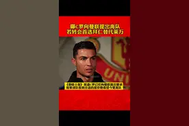 曝#C罗 已向#曼联 提出离队要求 如若转会将首选#拜仁 替代#莱万 征战德甲#dou来足球季@DOU+小助手 视频封面