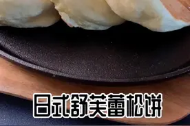 控制好火候，两面煎足五分钟很重要#美食推荐官 #日式舒芙蕾 #松饼