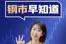 20220713钢市早知道！#钢铁 #资讯快报 视频封面