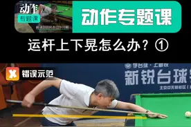 为什么稳定性差？看看你有没有运杆上下晃，像划船一样的毛病 #台球 #斯诺克