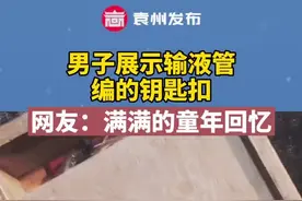 输液管编的钥匙扣，满满的童年回忆视频封面