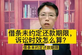 借条未约定还款期限，诉讼时效怎么算？ #普法宣传 #法律常识视频封面