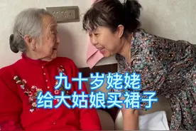 九十岁姥姥给女儿买裙子….#记录生活中的小美好 #百善孝为先 #家庭日常视频封面