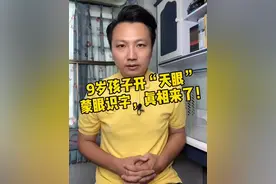 9岁孩子开“天眼”蒙眼识字，背后的真相！#家长花2万给孩子开天眼