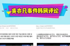 #吴亦凡事件韩网评论 这回都知道了！视频封面