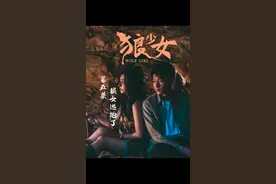 人人喊打的狼少女，竟是富家千金？#天爱Elsa 