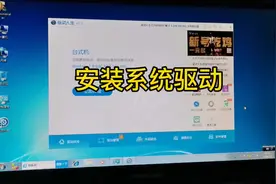 安装好系统打驱动#驱动精灵 #驱动人生#驱动安装视频封面