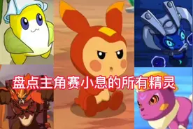 盘点赛小息的所有精灵，大家最喜欢哪一只呢？#赛尔号 #动画视频封面