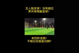 给大家普及一下五人制规则，五人制没有越位！好吗？#足球视频封面