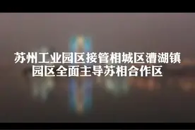 #苏州 工业园区飞地模式运作苏相合作区，将漕湖镇发展成创新发展新高地、城市建设新标杆。飞地发展成园区2.0版！视频封面