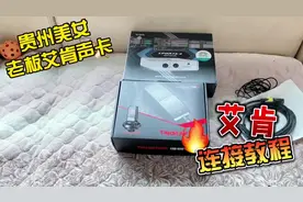 贵州美女老板的艾肯五代uports4声卡连接教程