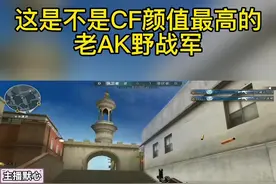 这是不是CF里颜值最高的AK47，野战军！ #为家乡而战 #CF双重火力节 #穿越火线视频封面
