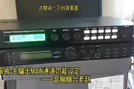 卡拉OK前级 韵乐x5 调试应用篇⑬ 主输出main通道设置手调方法视频封面