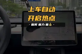车子自动连接手机热点 #特斯拉 #model3 #modely视频封面