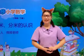 二年级下册青岛版数学第三单元3.1毫米、分米的认识#小学视频封面