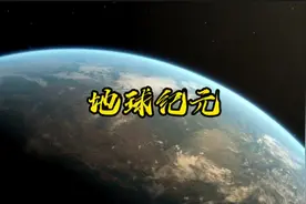 地球经历了多少个纪元？最长纪元40亿年。#探索宇宙