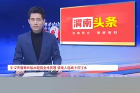 引汉济渭秦岭输水隧洞全线贯通 渭南人将喝上汉江水视频封面