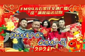 #石家庄#庄满祝福送给你 石家庄交通广播给您拜年啦