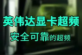 显卡超频|NVIDIA英伟达显卡自动超频#英伟达 #超频 #电脑知识 #电脑技巧 #显卡 #游戏本 视频封面