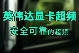 显卡超频|NVIDIA英伟达显卡自动超频#英伟达 #超频 #电脑知识 #电脑技巧 #显卡 #游戏本 视频封面