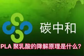 PLA 聚乳酸的降解原理是什么？#禁塑令 #碳中和 #生物降解塑料视频封面