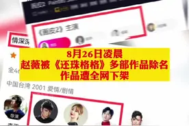 #赵薇被多部影视剧除名 优酷爱奇艺已经搜不到赵薇相关内容，超话被封，曾用6000万收割30亿股民韭菜视频封面