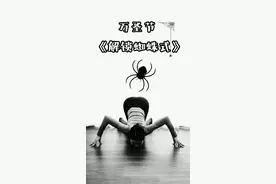 瑜伽人怎么过万圣节，赶紧来试试这个简单创意的蜘蛛式，艾特小伙伴一起打卡过节吧，等你们的作业哦#瑜伽 #万圣节 #蜘蛛式瑜伽 