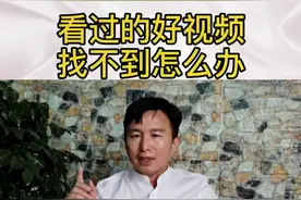 看过的好的视频找不到怎么办呢##抖音视频封面