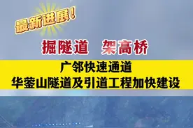 广邻快速通道华蓥山隧道及引道工程加快建设#交通 #民生关注 #现场实拍 #工程建设 #城市规划