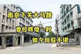 南京下关大马路，曾经辉煌一时，如今斑驳不堪#江苏美好推荐官