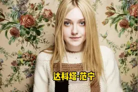 “好莱坞童星”达科塔·范宁的颜值变化，从小美到大视频封面
