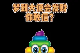 你猜，你还梦到过什么奇奇怪怪的东西？ #梦  #释梦  #心理学视频封面
