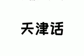 方言系列续集来啦#涨知识 