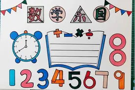 数学小报，数学乐园手抄报#创作灵感 #少儿美术 #手抄报 #数学视频封面