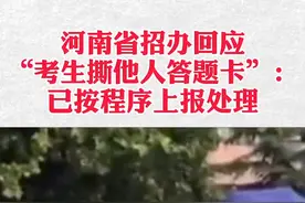 #河南高考考生撕毁同考场内其他两名考生的答题卡，河南省招办：按照规定处理。视频封面