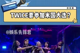 #twice 这是去参加了大选？美国电视节目的乌龙事件真的让人笑不活了 #乌龙#搞笑@抖音短视频 